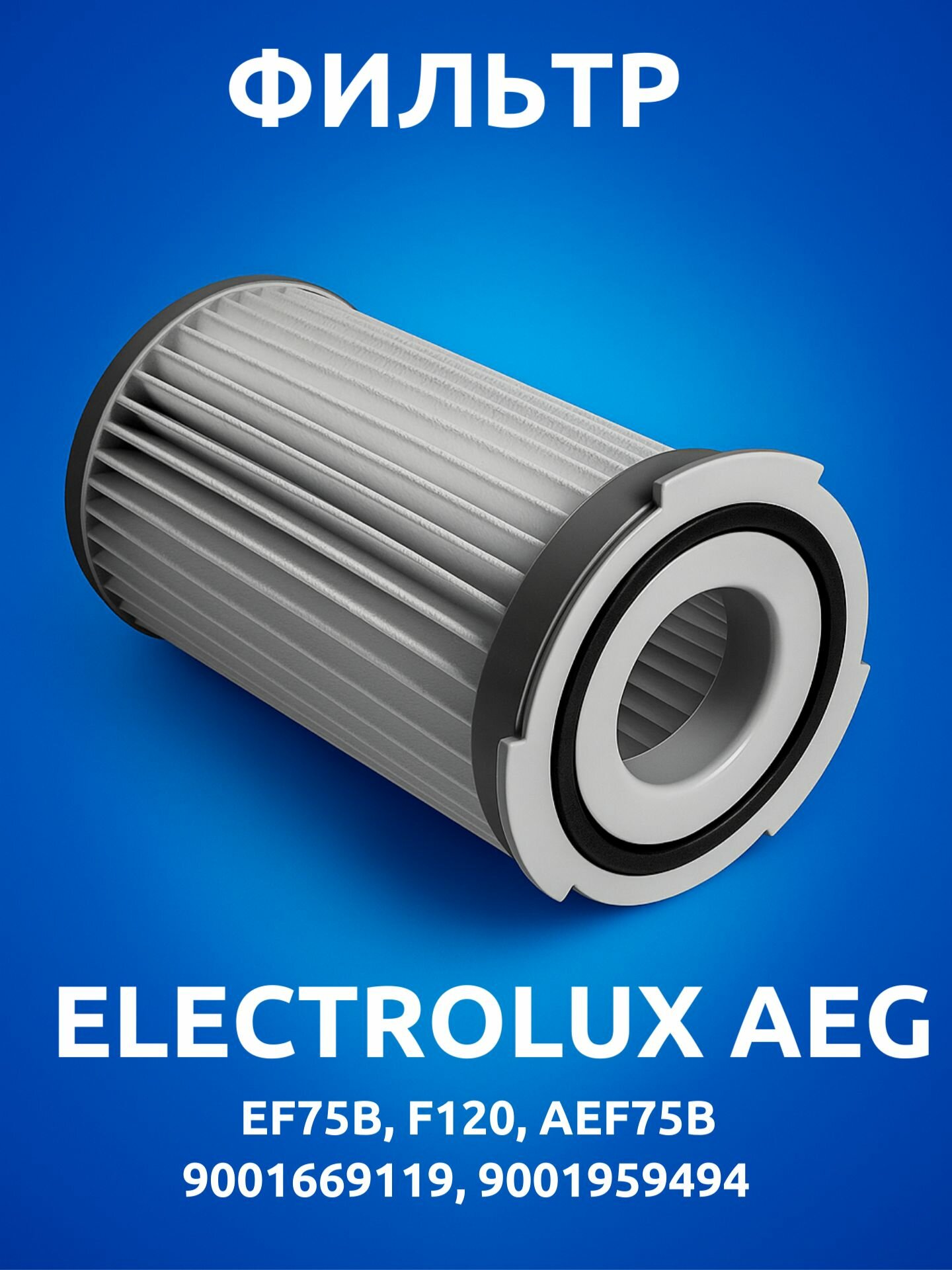 Фильтр HEPA для пылесоса Electrolux AEG Zanussi EF75B F120 AEF75B BRUNER многоразовый (MPVC-EF75)
