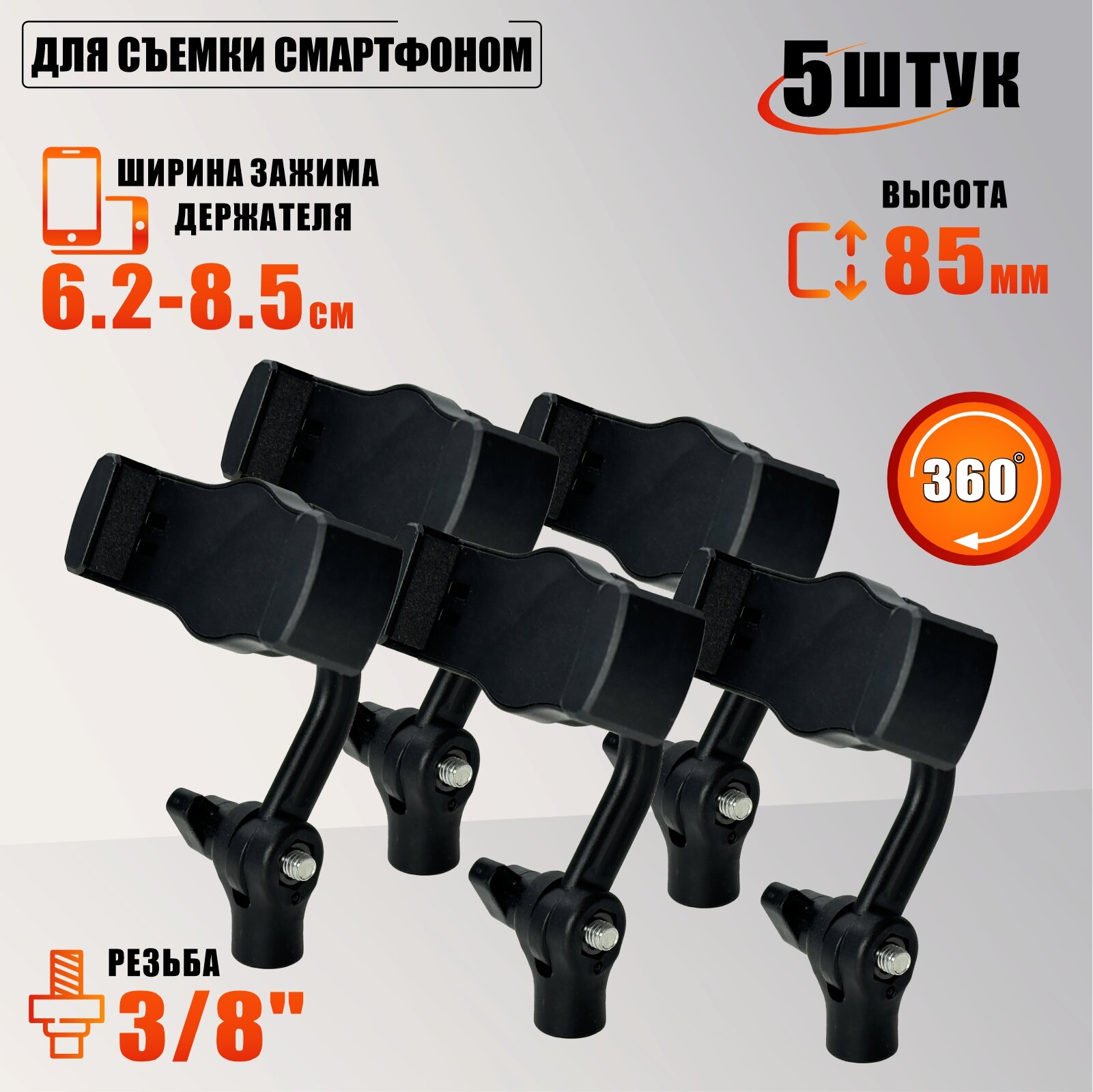 Держатель для съемки смартфоном с регулировкой угла наклона и поворота, резьба 3/8, 5 шт