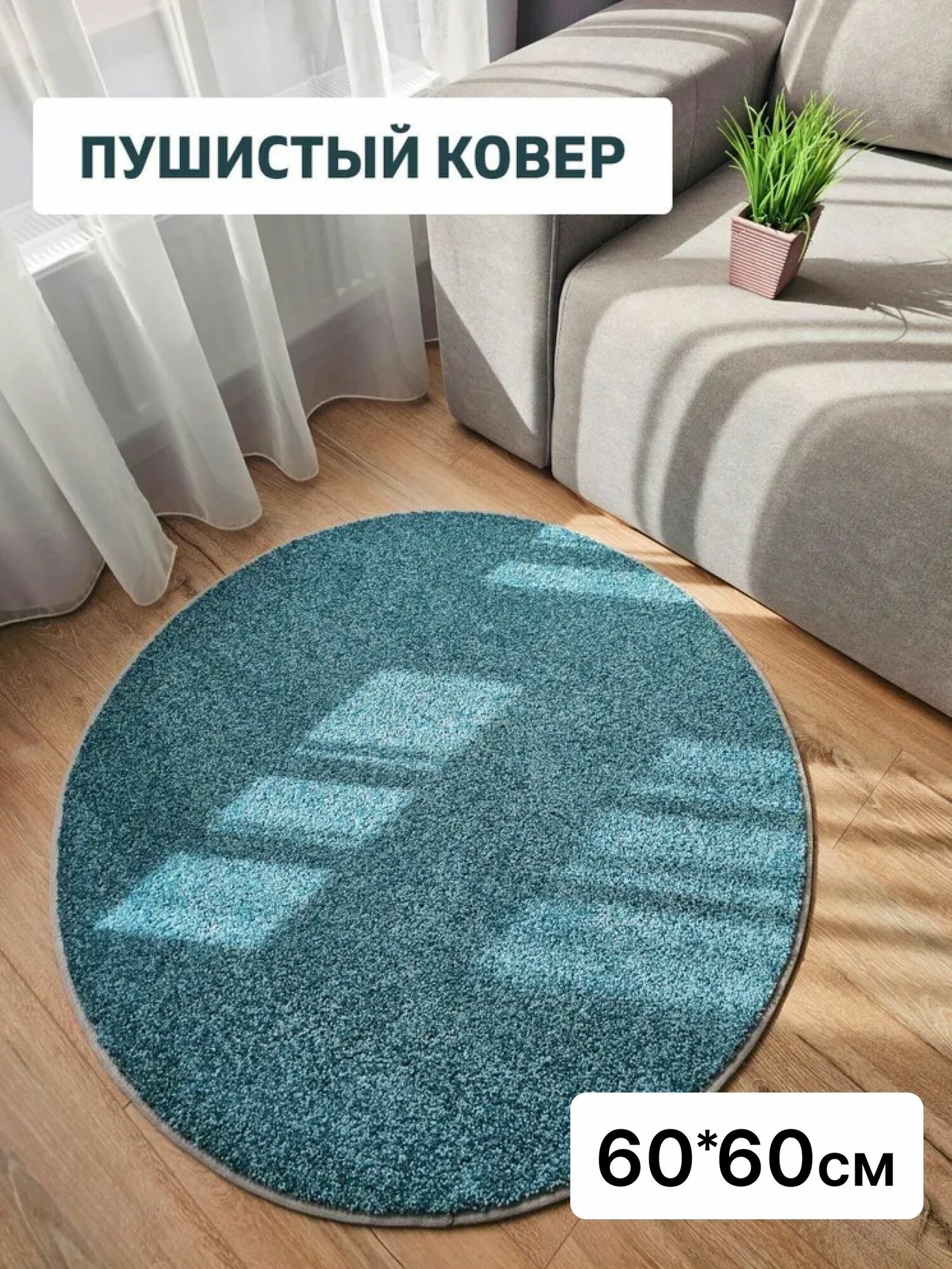 Мягкий круглый ковер саво 60x60 обшитый тесьмой