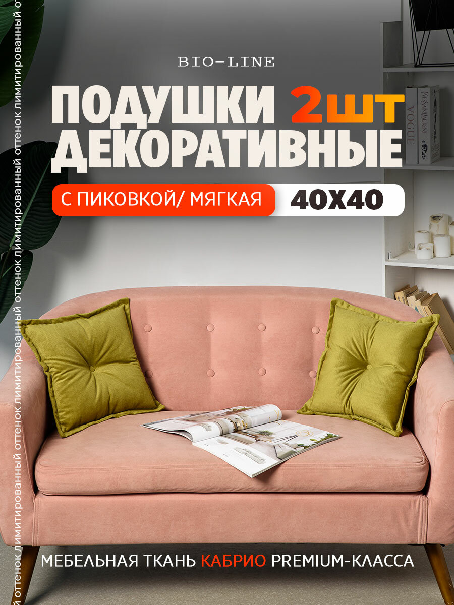 Декоративные подушки с пиковкой 40х40 см 2 шт, оливковый