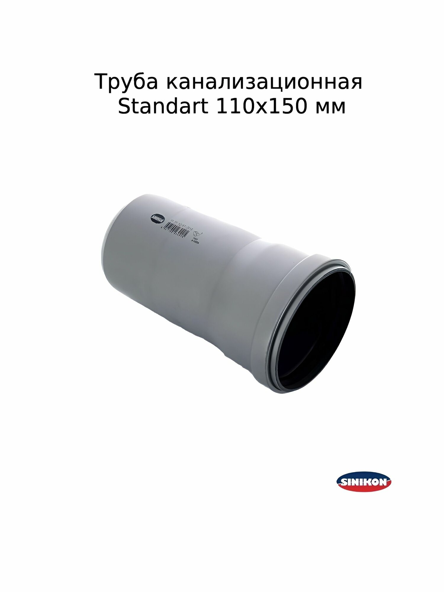 Труба канализационная Sinikon Standart 110х150 мм внутренняя