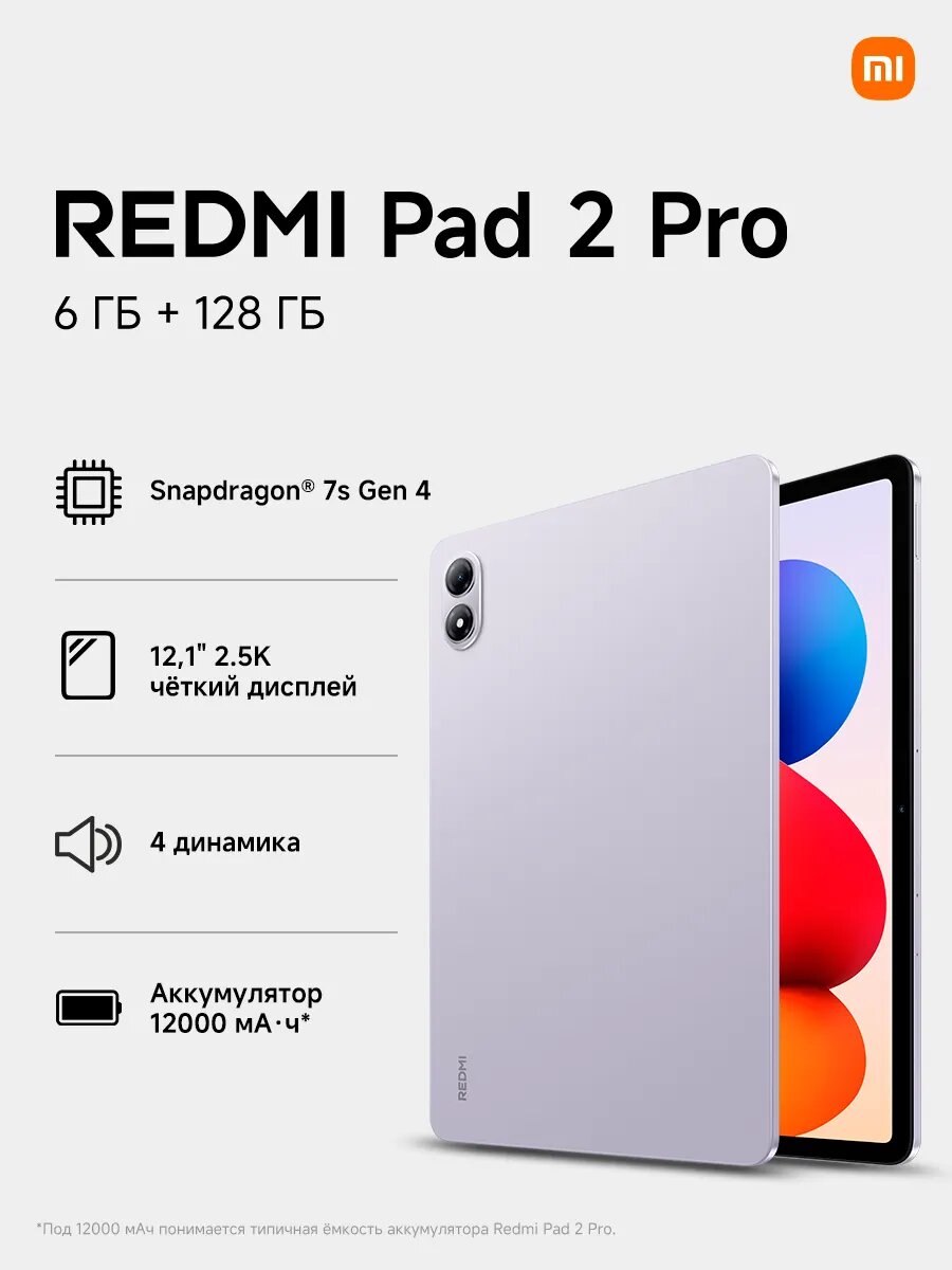 Планшет Redmi Pad 2 Pro RU 6/128 ГБ Lavender Purple, сиреневый