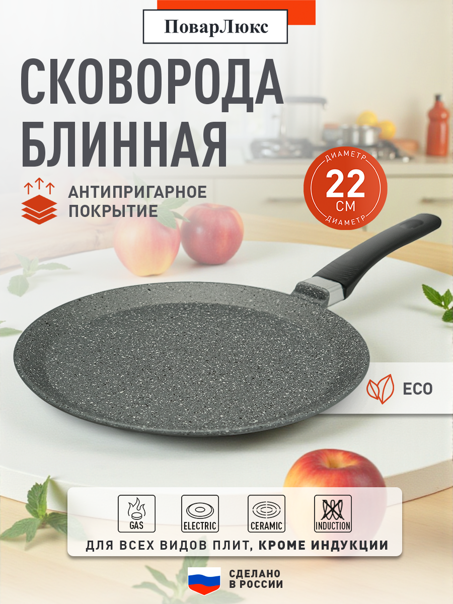 Сковорода блинная ПоварЛюкс, алюминий, 22см, антипригарное покрытие, для индукции, мытье в посудомойке