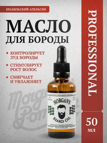 Изображение товара Масло для бороды Morgan's Бразильский Апельсин, для всех типов волос и кожи, 50 мл