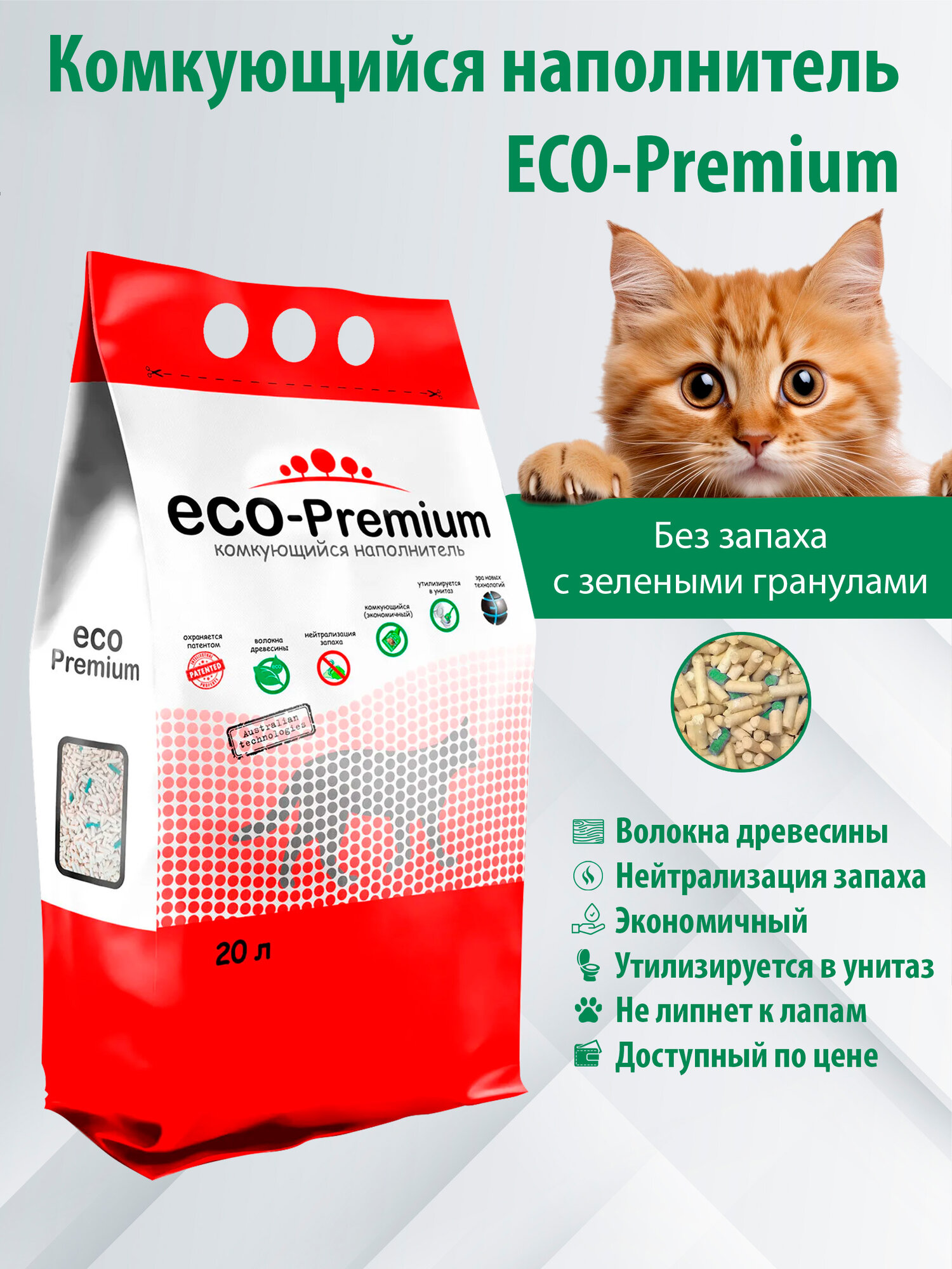 Наполнитель ECO Premium комкующийся древесный с Зелеными гранулами  без запаха 20л  7 6 кг