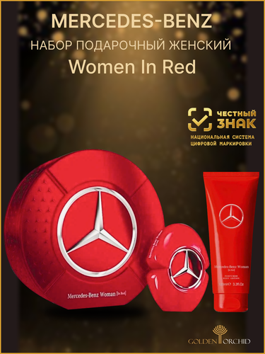 Изображение товара Парфюмерный набор женский MERCEDES-BENZ In Red Woman Set Парфюмерная вода 90 мл + Лосьон для теля 100 мл (tin Box)