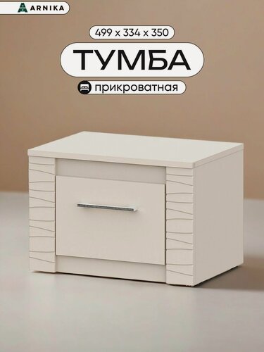 Изображение товара ARNIKA Тумба прикроватная Калипсо, 49,9х35.2х33,4см, меланж
