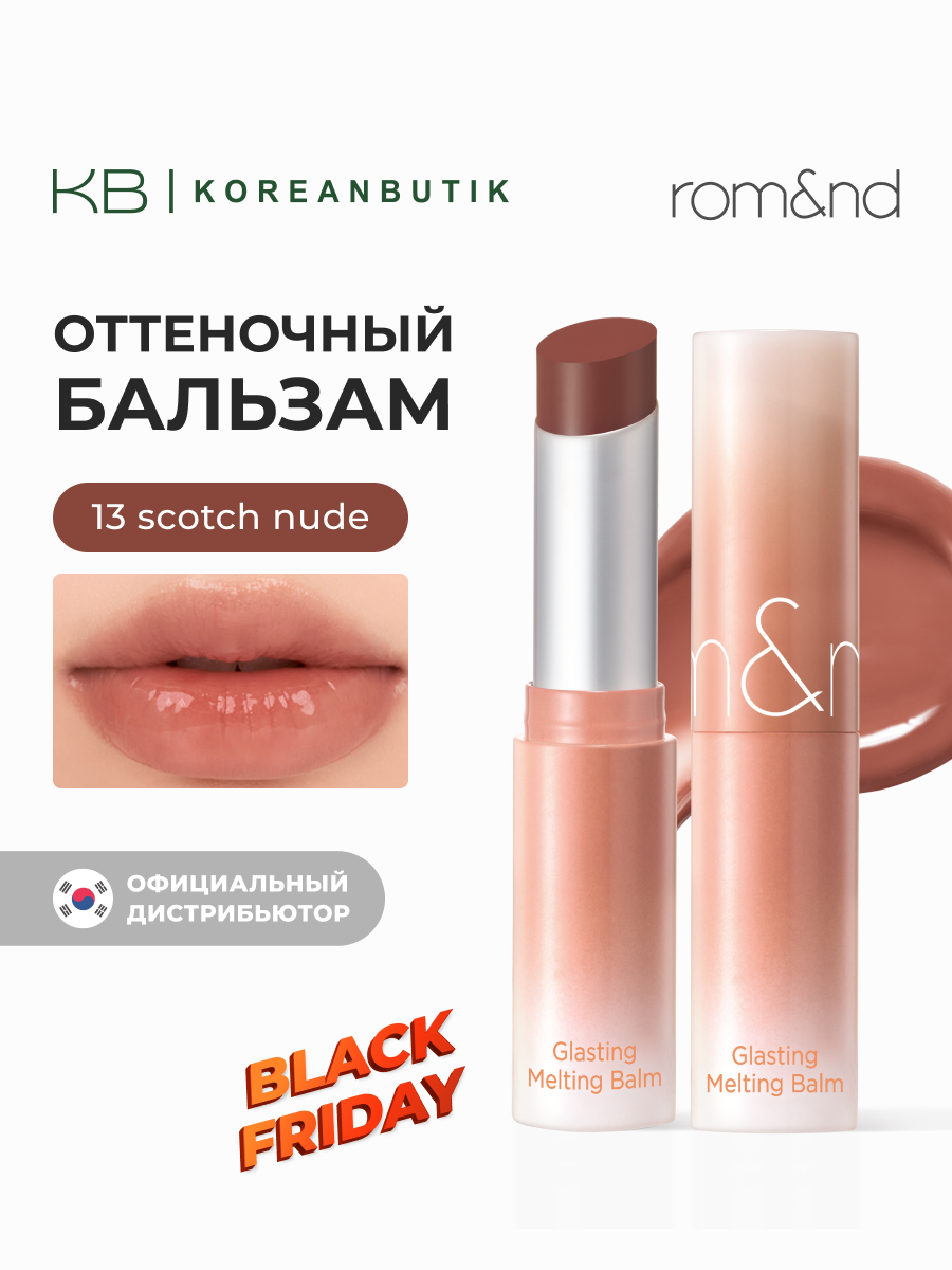 Бальзам для губ оттеночный | ROM&ND Glasting Melting Balm 13 Scotch Nude