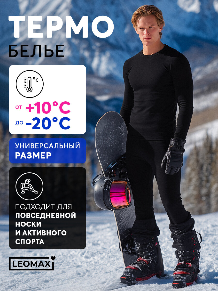 Комплект термобелья Leomax Осень-зима 2025 размер 48-54 черный