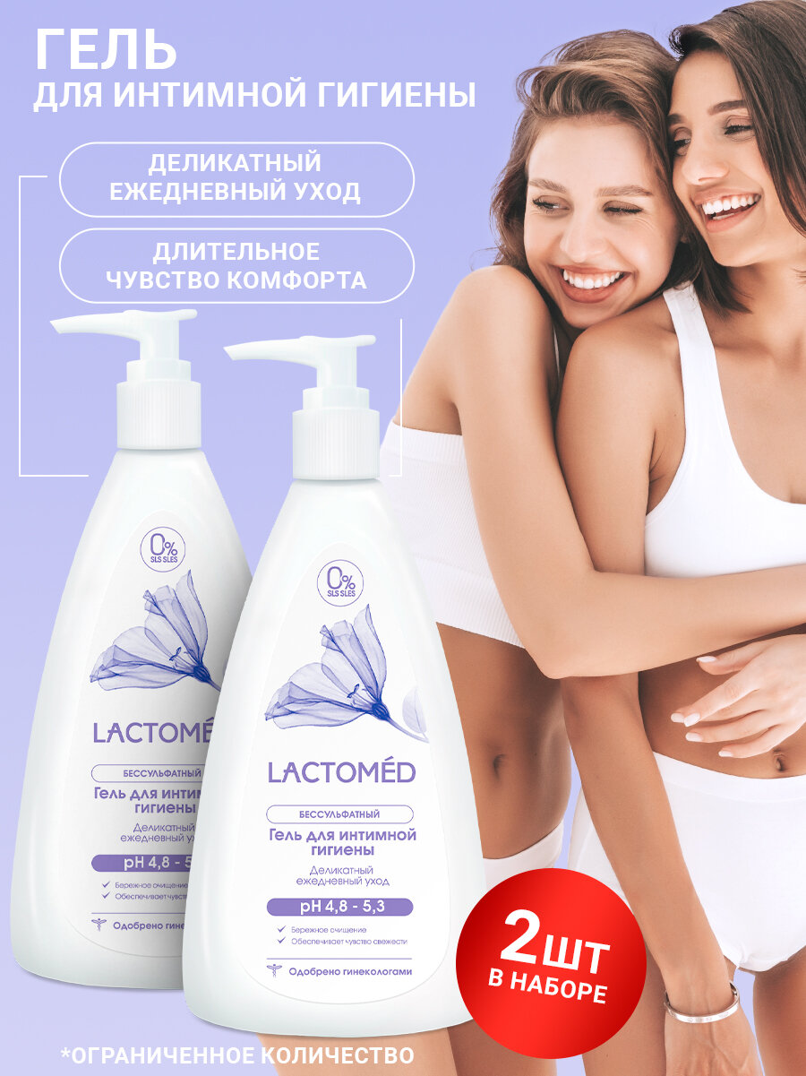 Лактомед (Lactomed) Гель для интимной гигиены Деликатный ежедневный уход 2 шт по 200 мл