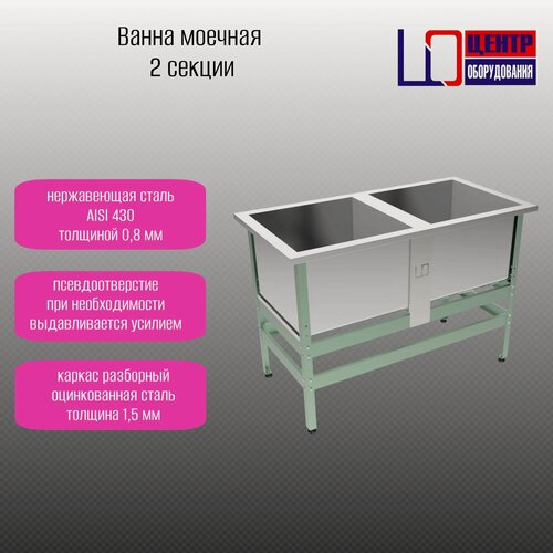 Изображение товара Ванна моечная ВМ-2/630 ОЦ (1450/730/870) с 1 отверстием под смеситель