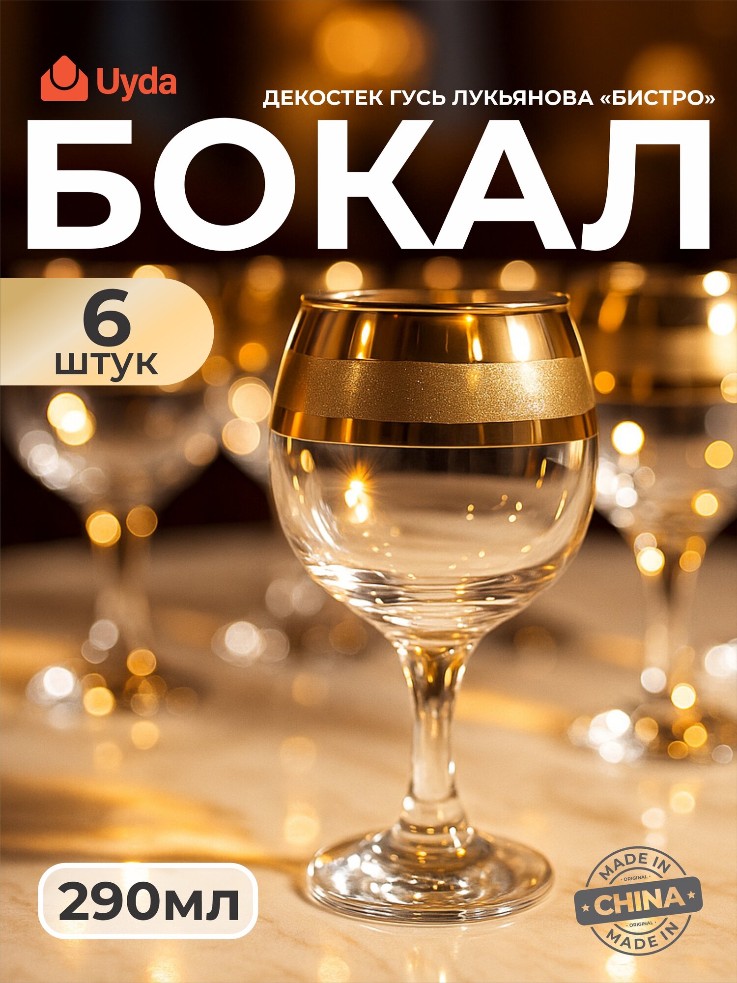 Бокал гусь лукьянова "бистро" 44411-Полоса 290мл 6шт 6х8