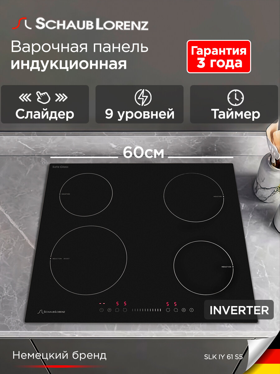 Индукционная встраиваемая варочная панель Schaub Lorenz SLK IY 61 S5, 60см, чёрный, стеклокерамика