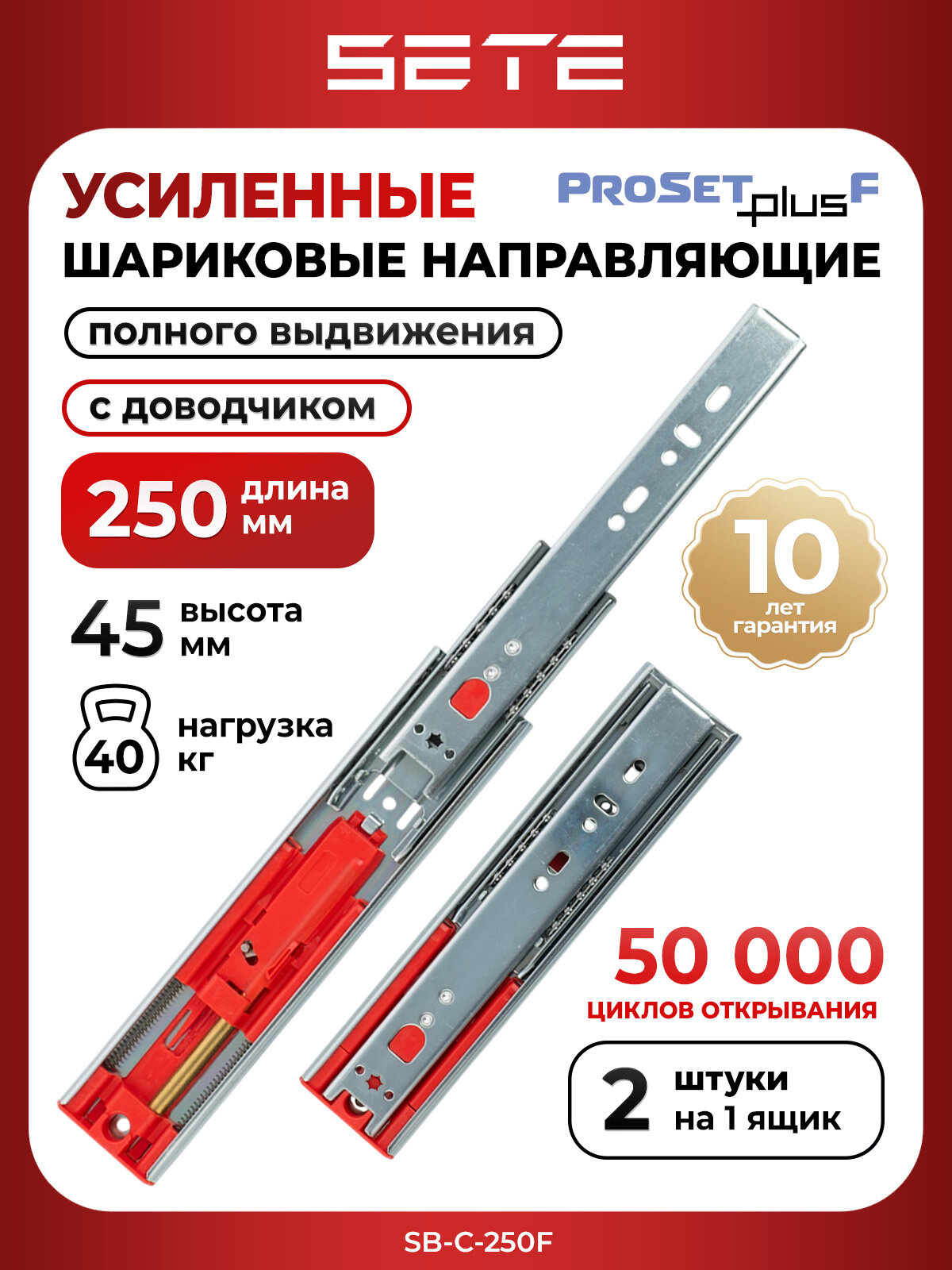 Шариковые направляющие для ящиков SETE PROSET PLUS SB-C-250F с доводчиком 250мм 2шт