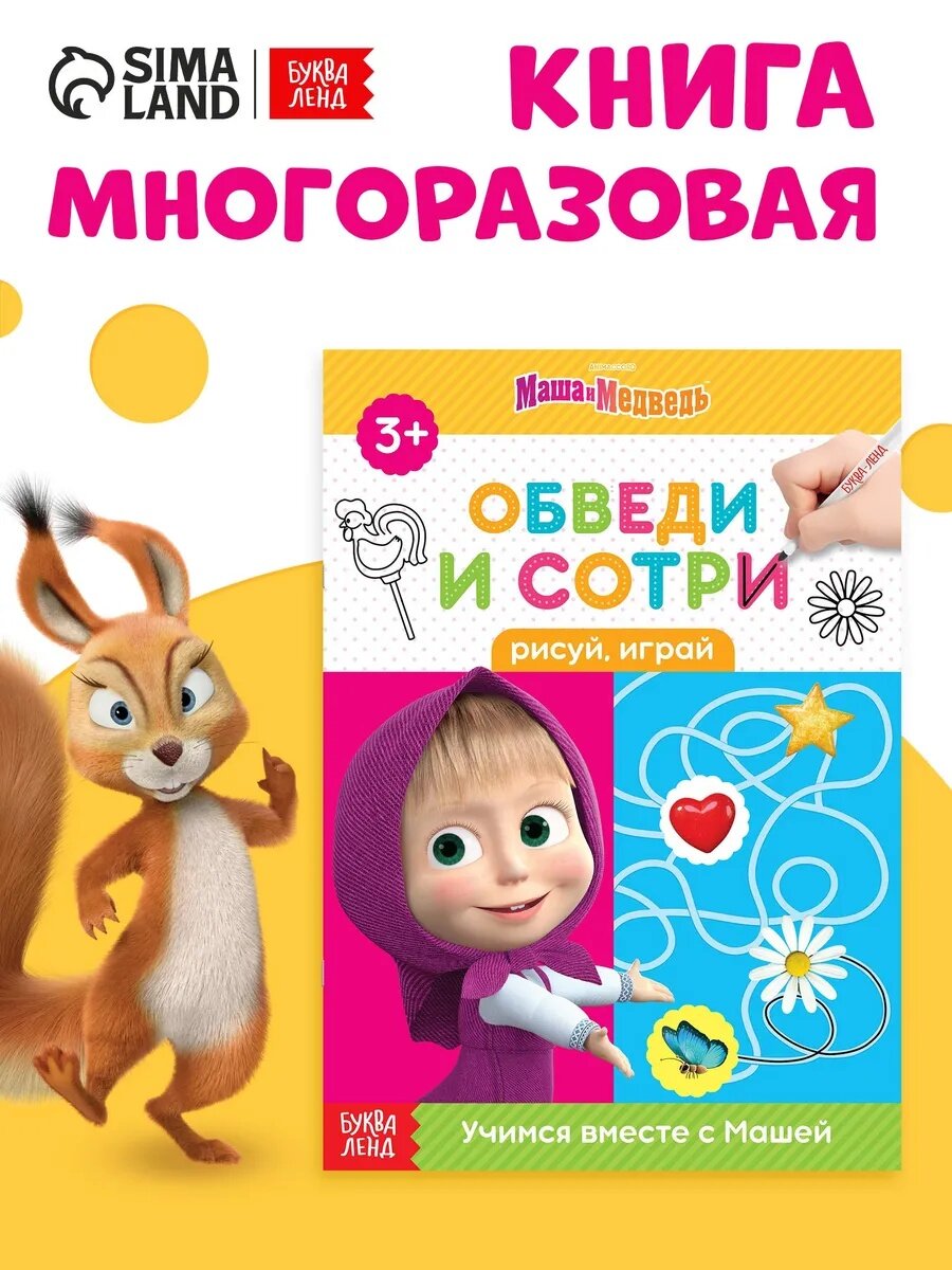 Книга многоразовая "Обводилки для детей" А5 12 страниц + маркер Маша и Медведь