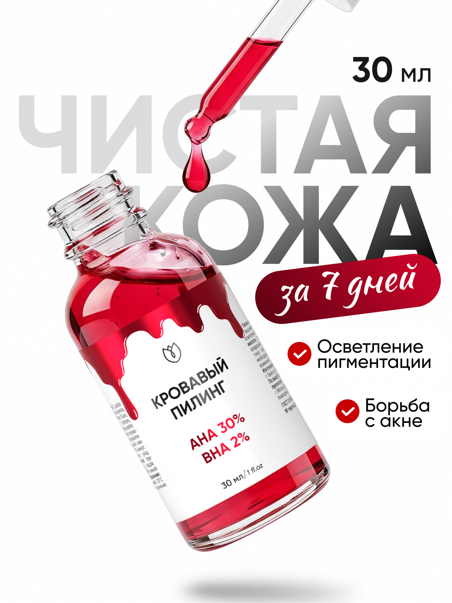 Кровавый кислотный пилинг для лица от прыщей и акне AHA BHA Алтея 30 мл