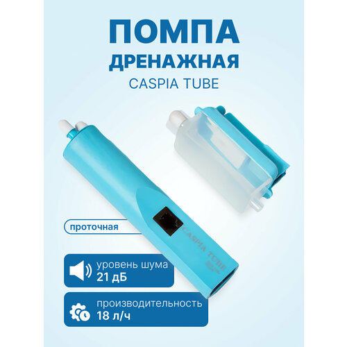 Помпа дренажная CASPIA TUBE проточная, 18 л/ч, 21 Дб