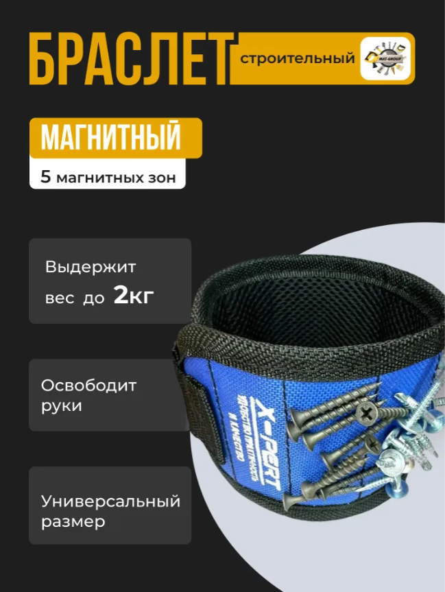 Строительный магнитный браслет для запястья с мощными магнитами