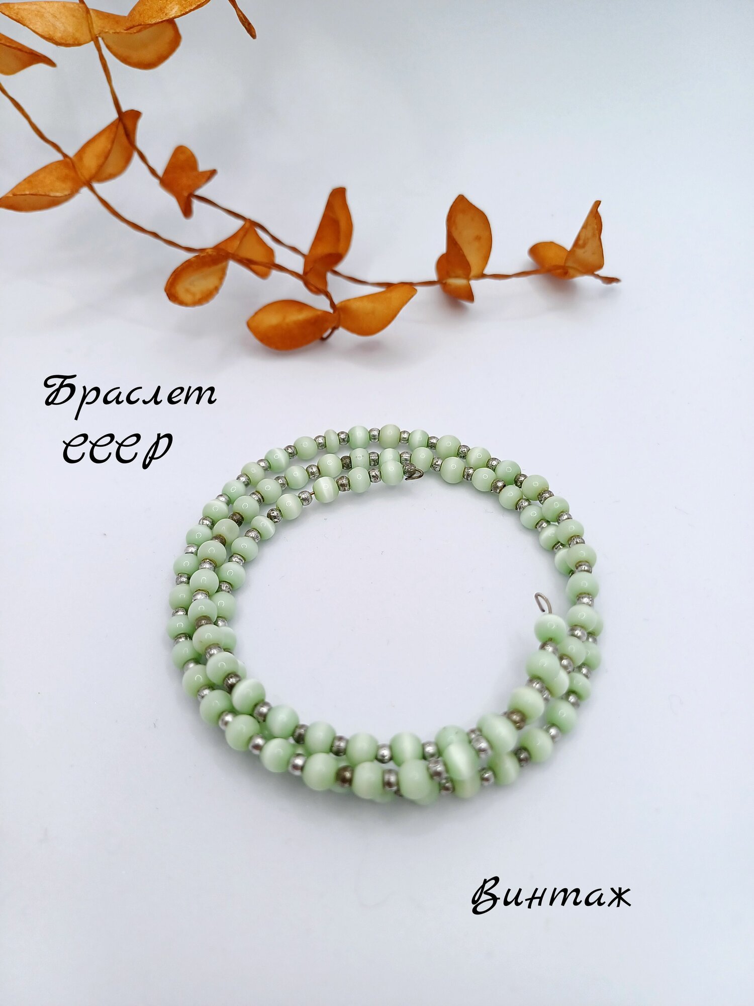 Браслет пружинка с имитацией камня кошачий глаз винтажный, СССР украшения