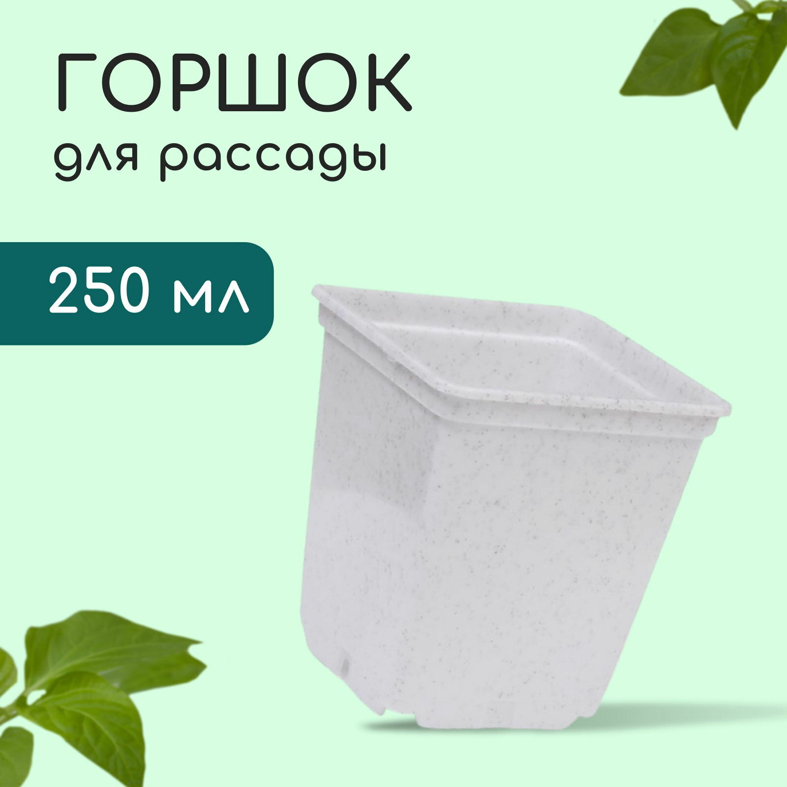 Горшок для рассады 250 мл d=7 см h=8 см пластик белый дно: отверстия 36 шт.