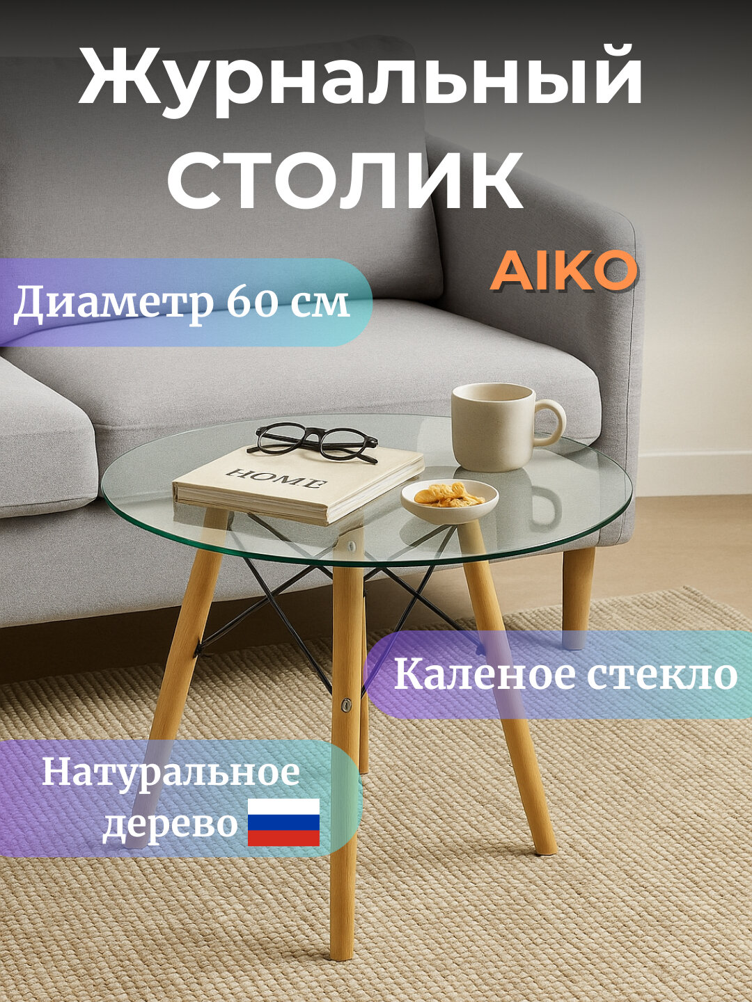 Журнальный стол AIKO "Stockholm", каленое стекло, скандинавский стиль, 60x60x45 см