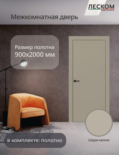 Изображение товара Дверь межкомнатная Леском ECO F2, 900х2000, полотно, глухая, шарм мокко