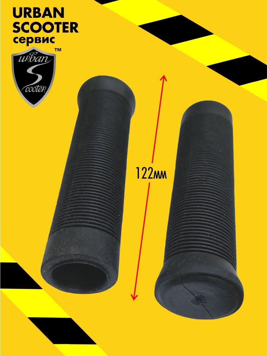 Грипсы 120 мм. чёрные самоката Urban Scooter Disc