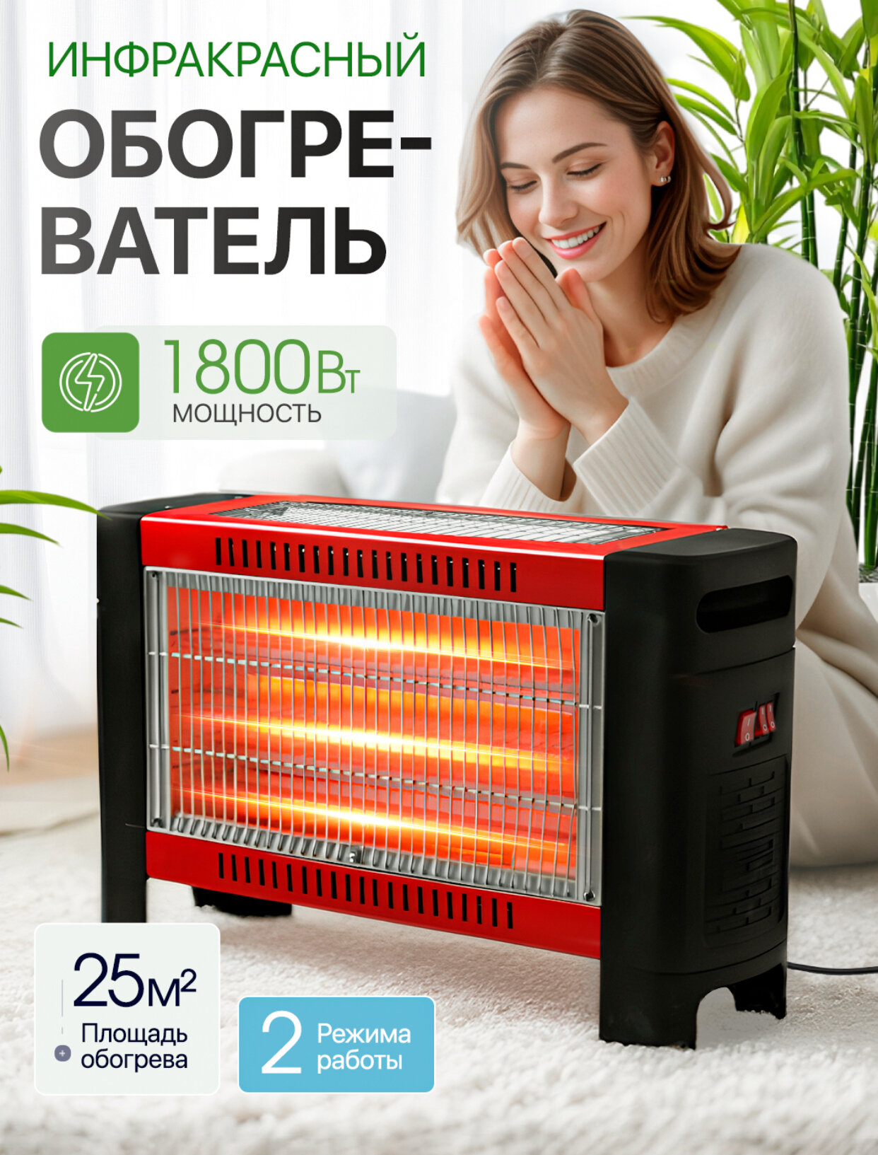 Инфракрасный обогреватель мощностью 1800 Вт, зимой греет так же, как и летом!
