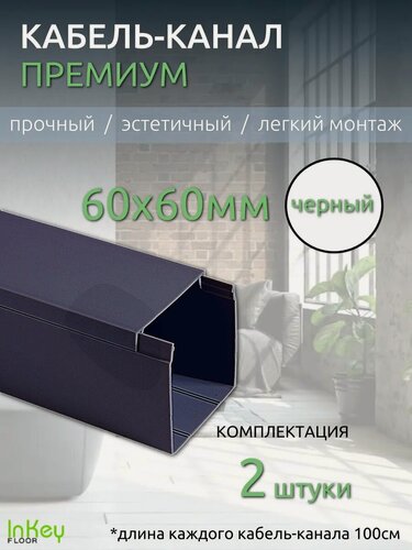 Изображение товара Кабель-канал 60*60мм черный премиум 2 штуки универсальный премиум