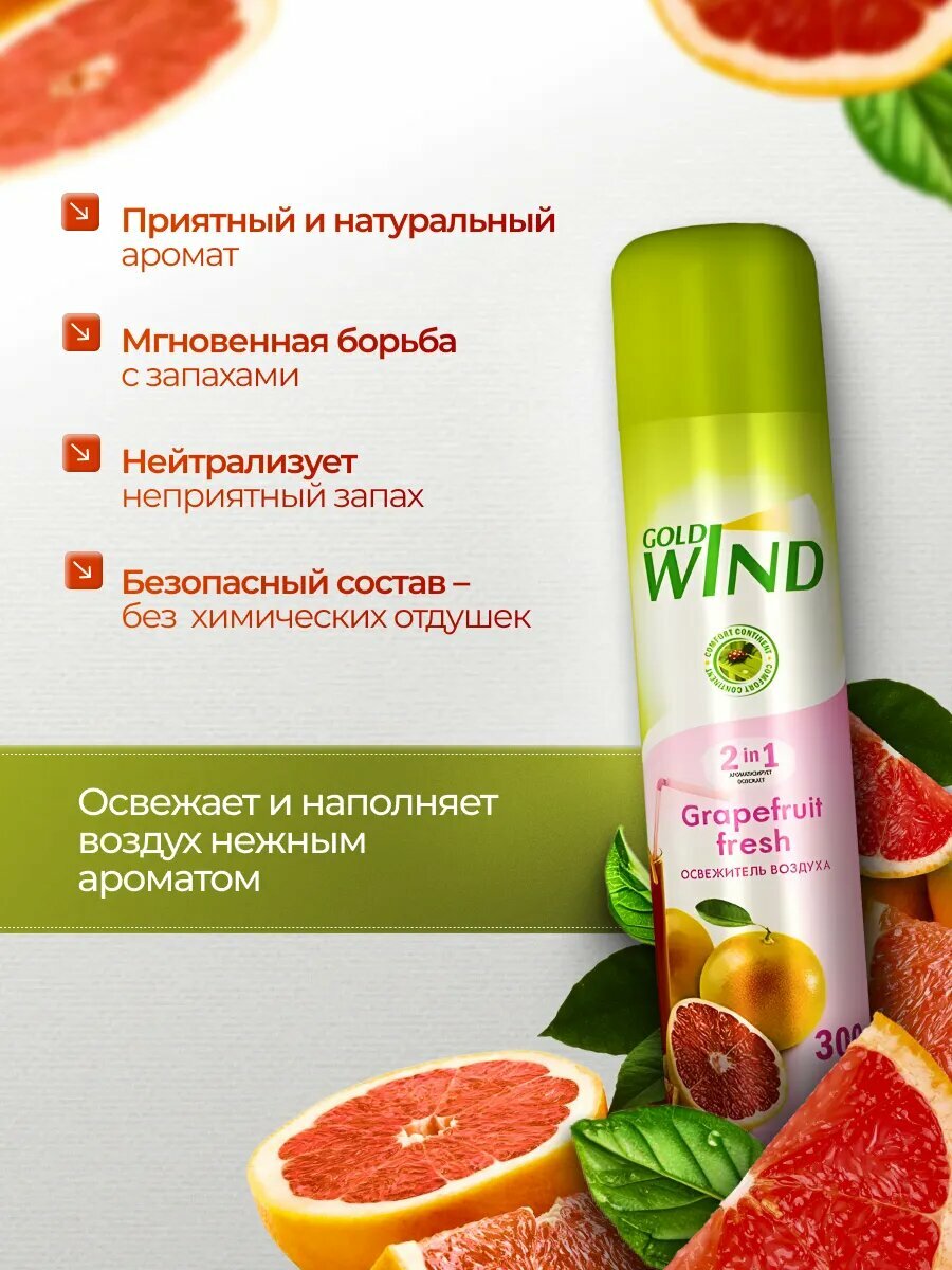 Освежитель воздуха Gold Wind Grapefruit Fresh, аэрозольный, 300 мл — фото 1