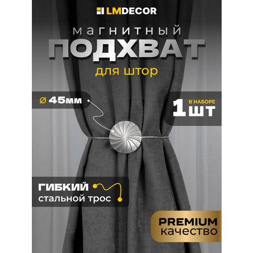 фото Подхват для штор магнитный "волна 3" d45мм lm decor