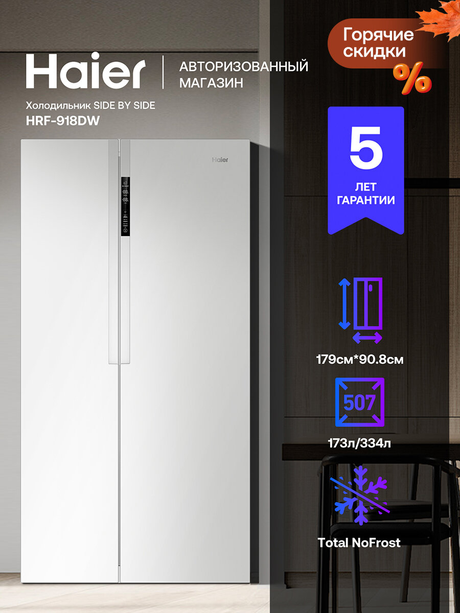 Холодильник Side-by-Side Haier HRF-918DW, LED-дисплей, No Frost, белый