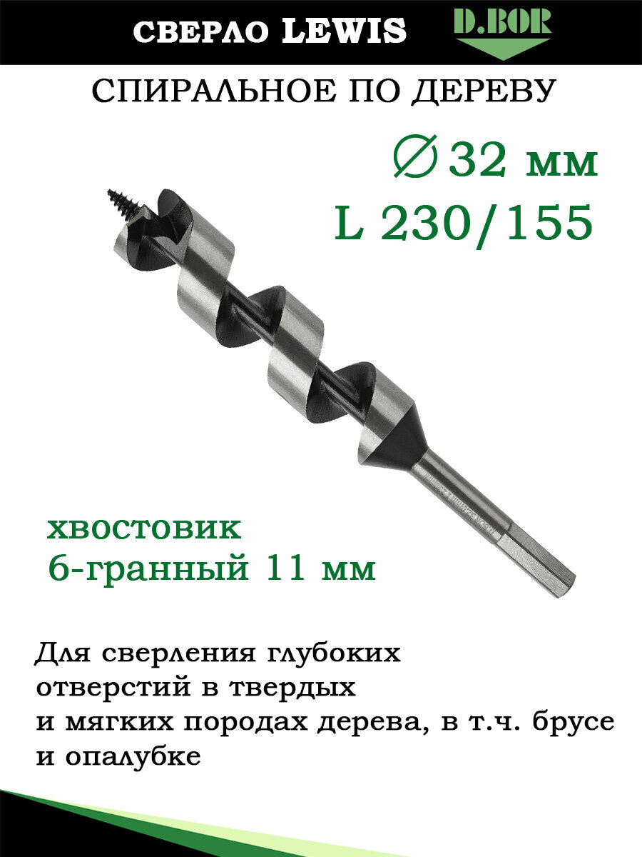 Сверло по дереву спиральное LEWIS, 32х155/230 хв. HEX - 11 мм, D.BOR