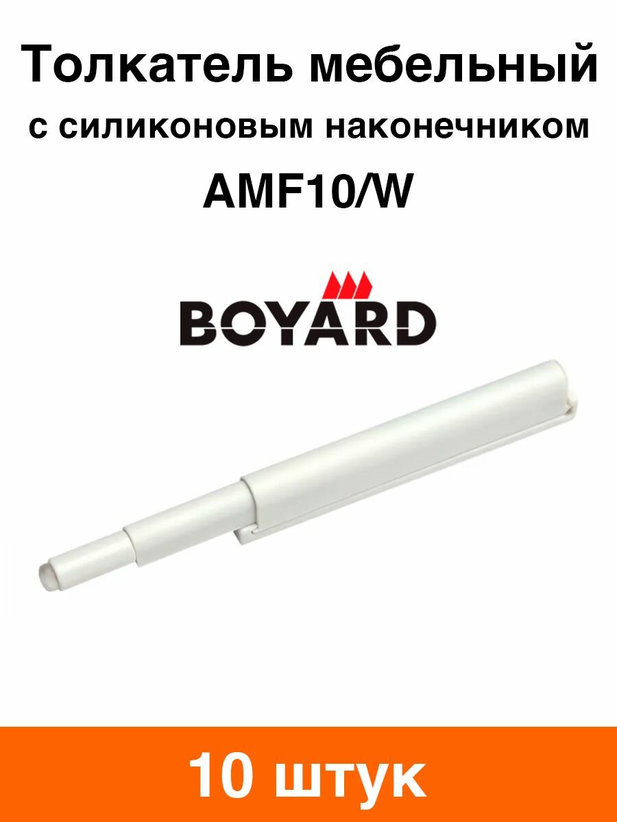 Толкатель мебельный Boyard AMF10/W (белый) - 10 шт