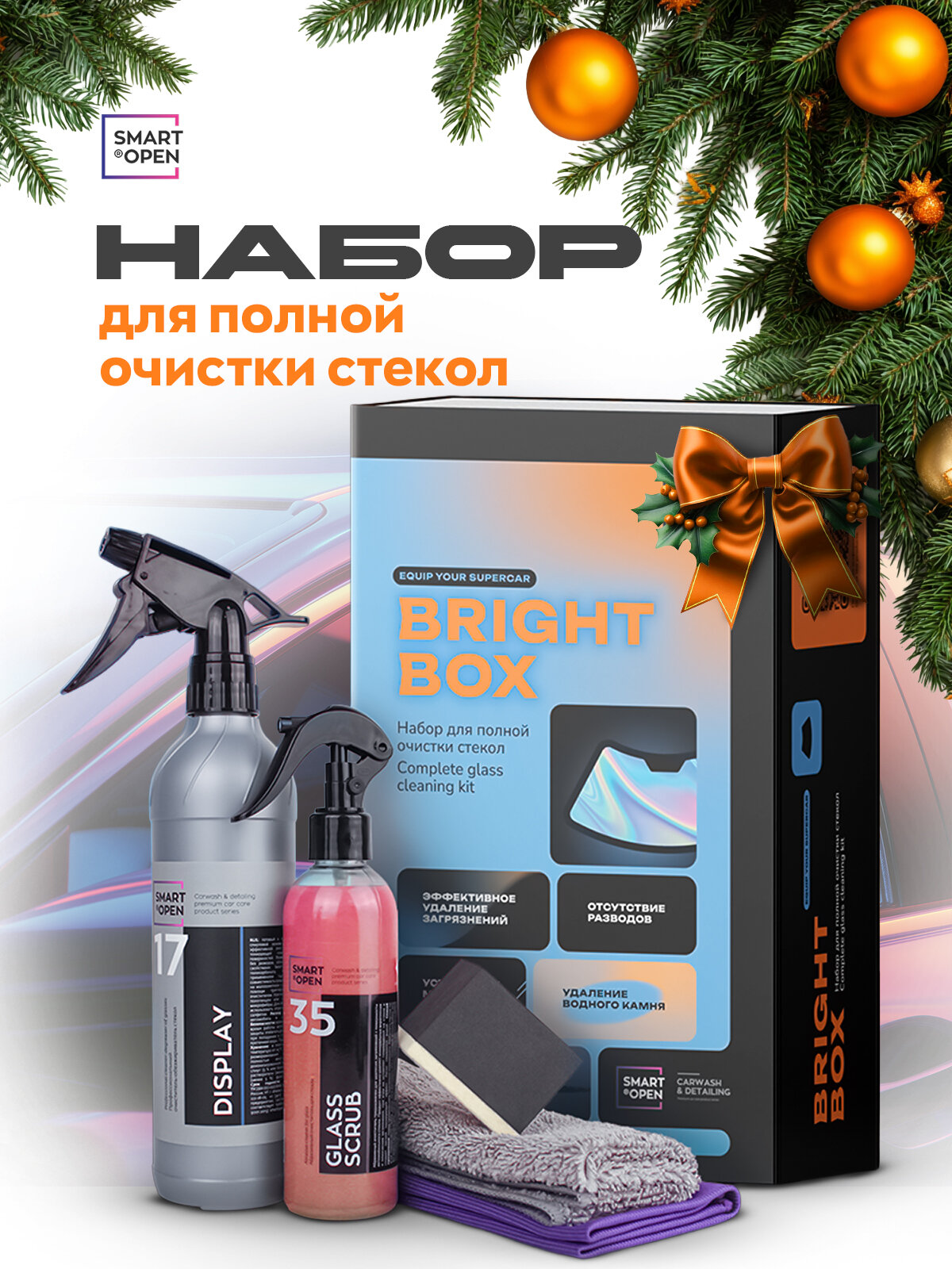Набор автохимии средство для стекол очиститель стекол автомобиля от водного камня Smart Open Bright Box 2