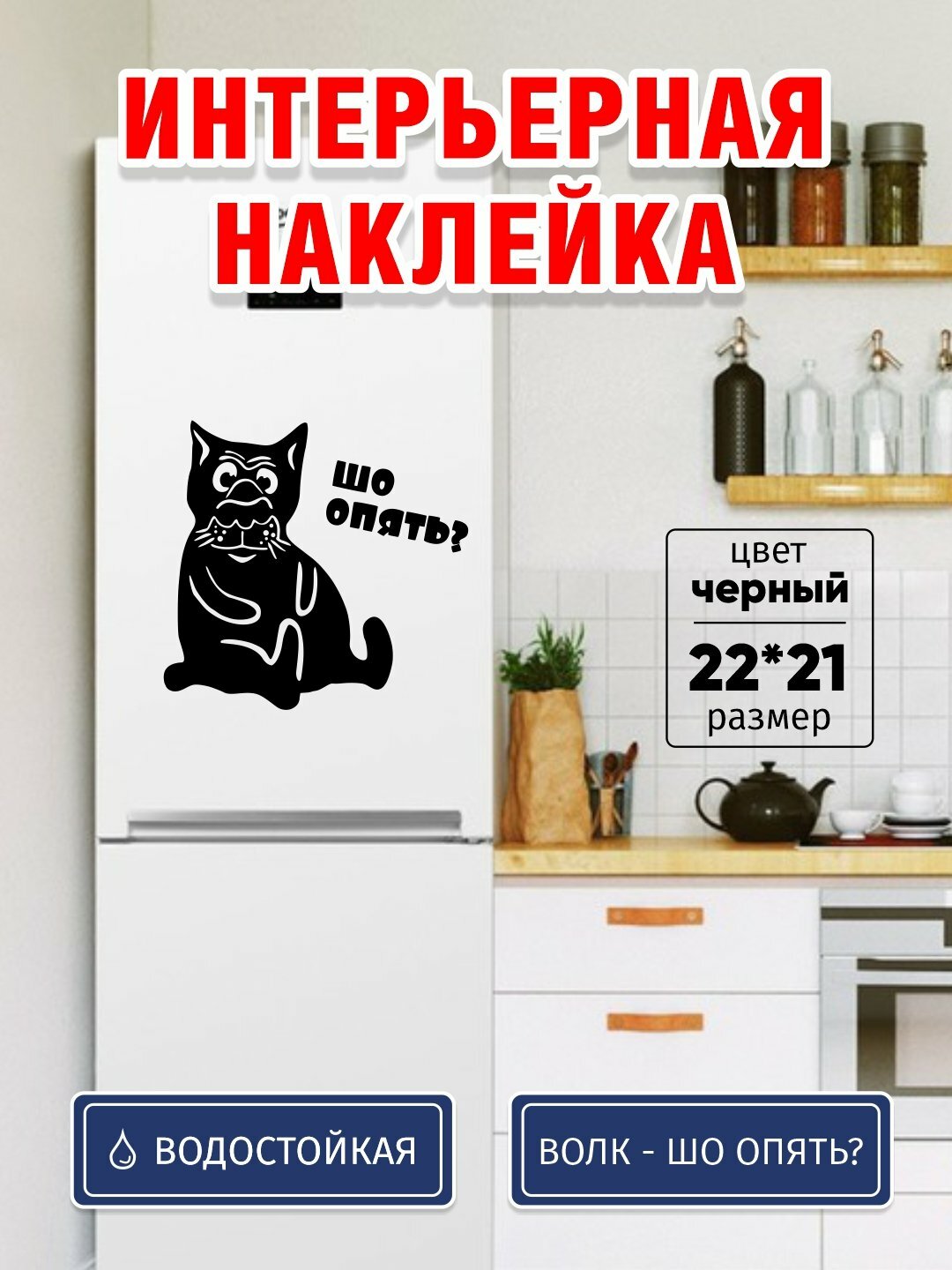 Наклейка на холодильник "Шо Опять?", виниловая, влагостойкая, для декора, 22x21 см