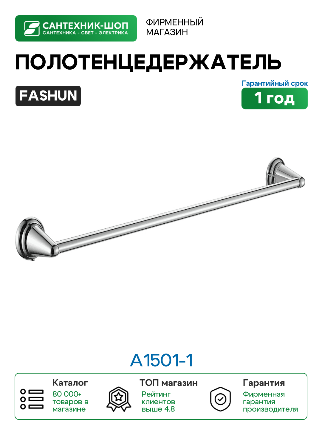 Полотенцедержатель Fashun A1501-1 цвет Хром