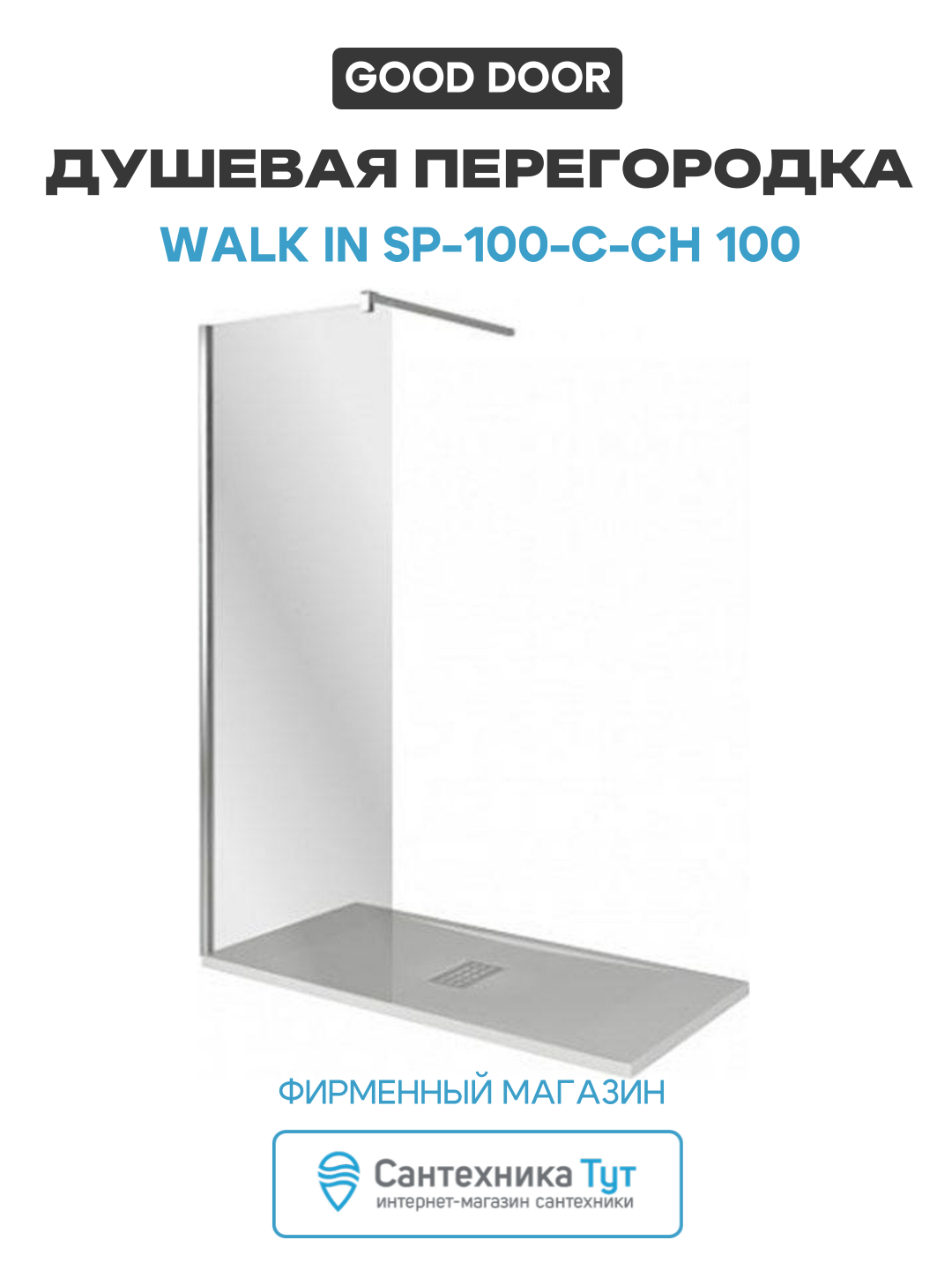 Душевая перегородка Good Door Walk In SP 100 C CH 100 профиль Хром стекло прозрачное хром