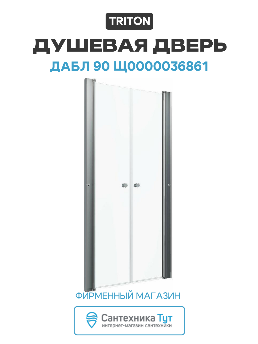Душевая дверь Triton Дабл 90 Щ0000036861 профиль Хром стекло прозрачное алюминий хром Россия