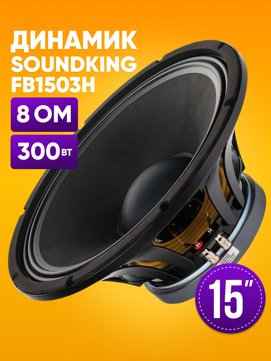 Динамик Soundking FB1503H НЧ- СЧ 15" / 350 Вт, 8 Ом, 97dB, 40-4500 ГЦ / динамик для сабвуфера 15 дюймов