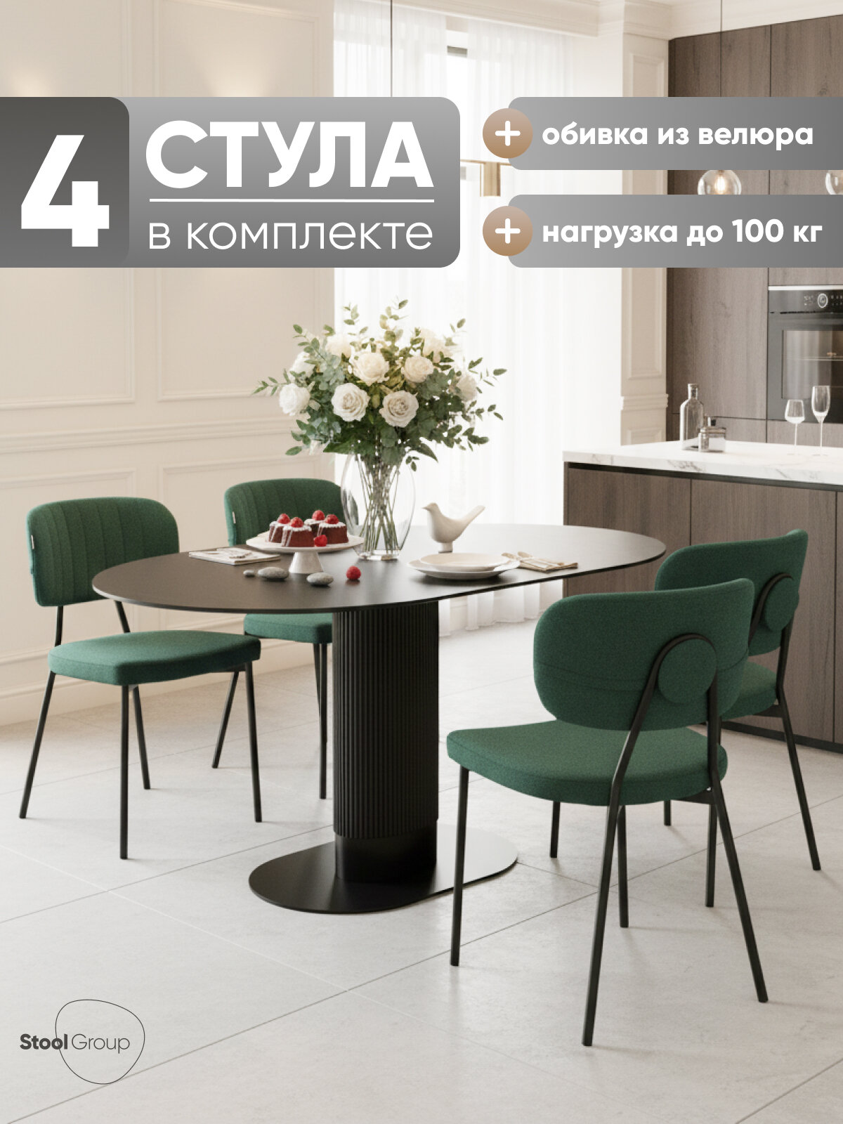 Стулья для кухни обеденные 4 шт Ханна New, обивка велюр зелёный