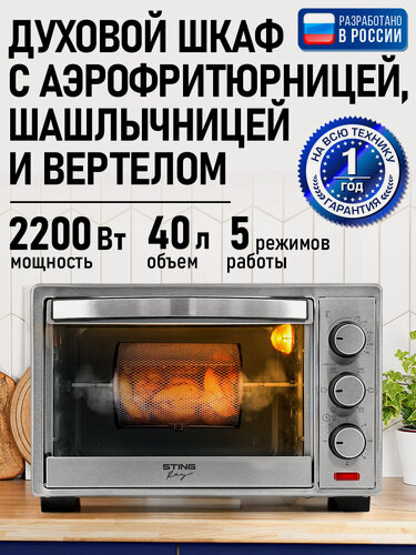 Изображение товара Духовка духовой шкаф мини-печь STINGRAY ST-EO118A 40 литров 5 режимов шашлычница аэрофритюрница вертел конвекция черный/сталь