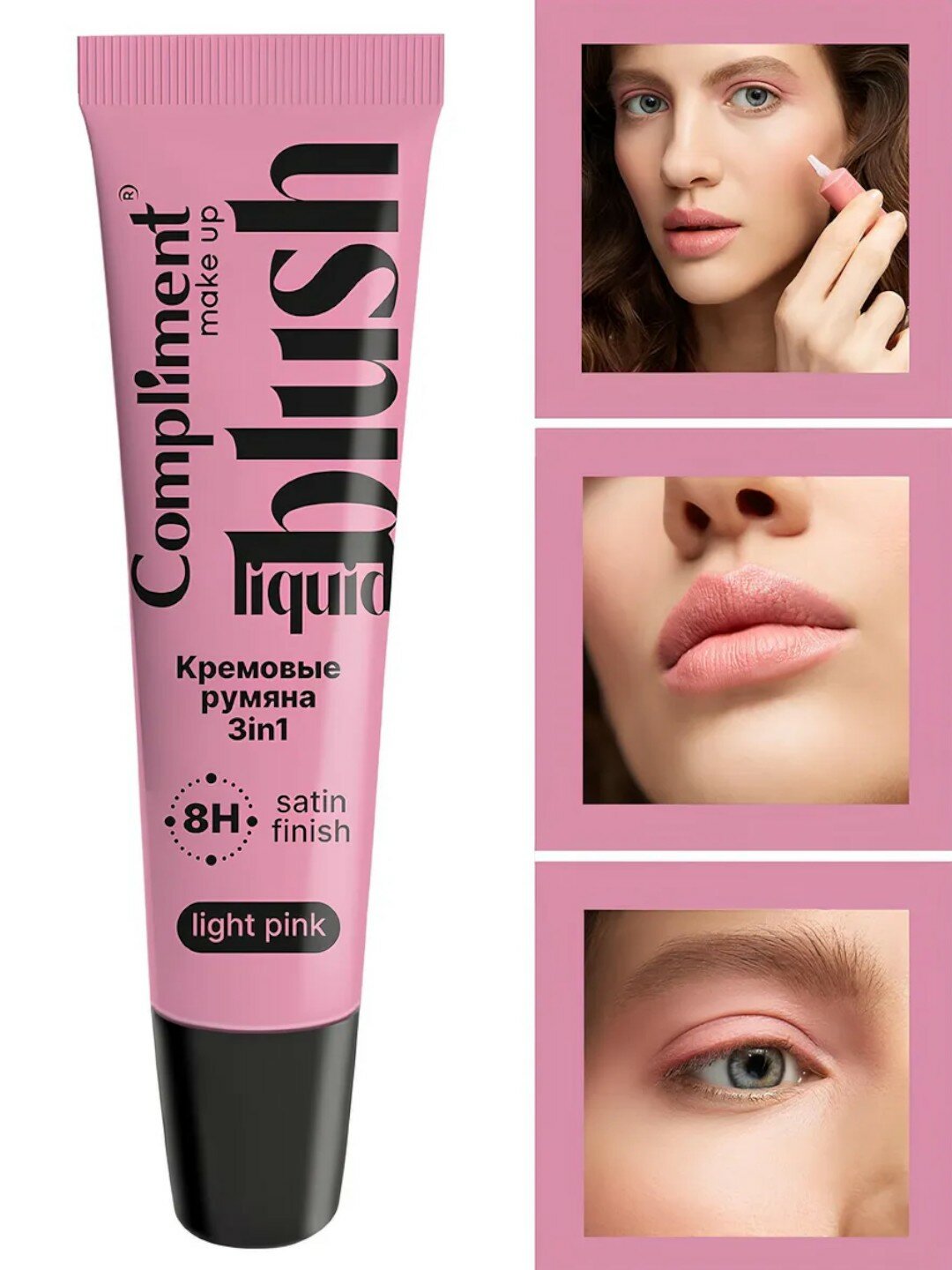 Румяна Compliment 3в1, кремовые, нежно-розовый оттенок, 10 мл