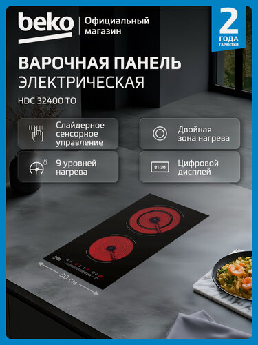Изображение товара Стеклокерамическая варочная поверхность Beko HDC 32400 TO, 2 конфорки, черный