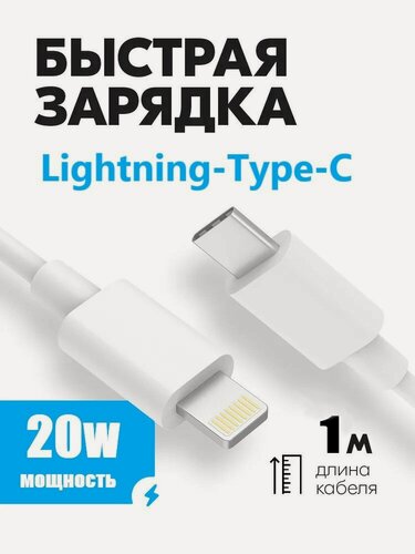Изображение товара Провод для зарядки айфона 1М, 20W / Шнур для iphone, зарядка для iphone, кабель USB Type C - Lightning