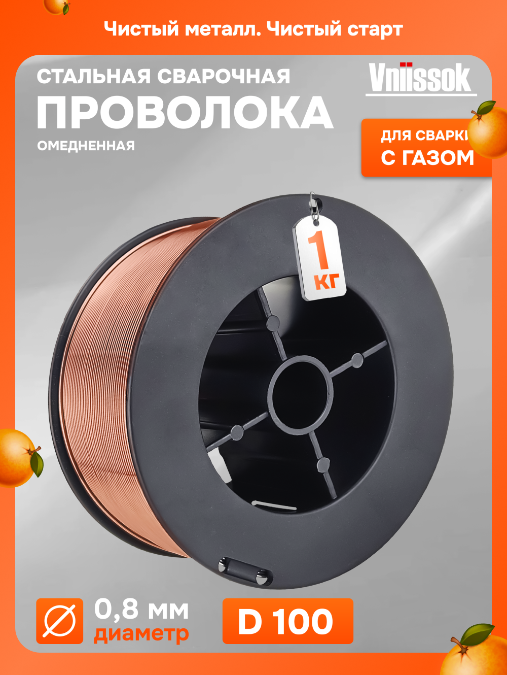 Омеднённая стальная сварочная проволока Vniissok 08 мм 1 кг