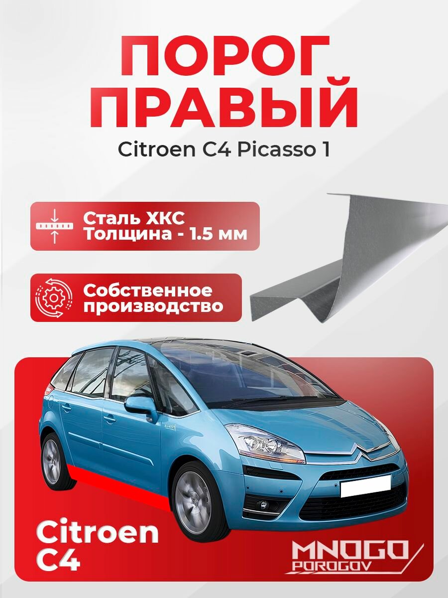 Правый порог на Citroen C4 Picasso минивэн 4 двери 2006-2013 холоднокатаная сталь, толщина 1.5 мм С4 Пикассо 1, правая сторона, кузовной ремонт.