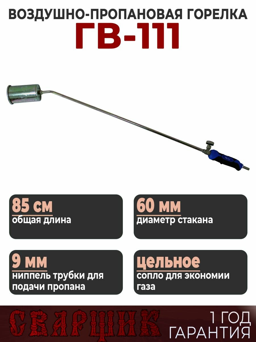 Горелка газовая кровельная Сварщик ГВ-111