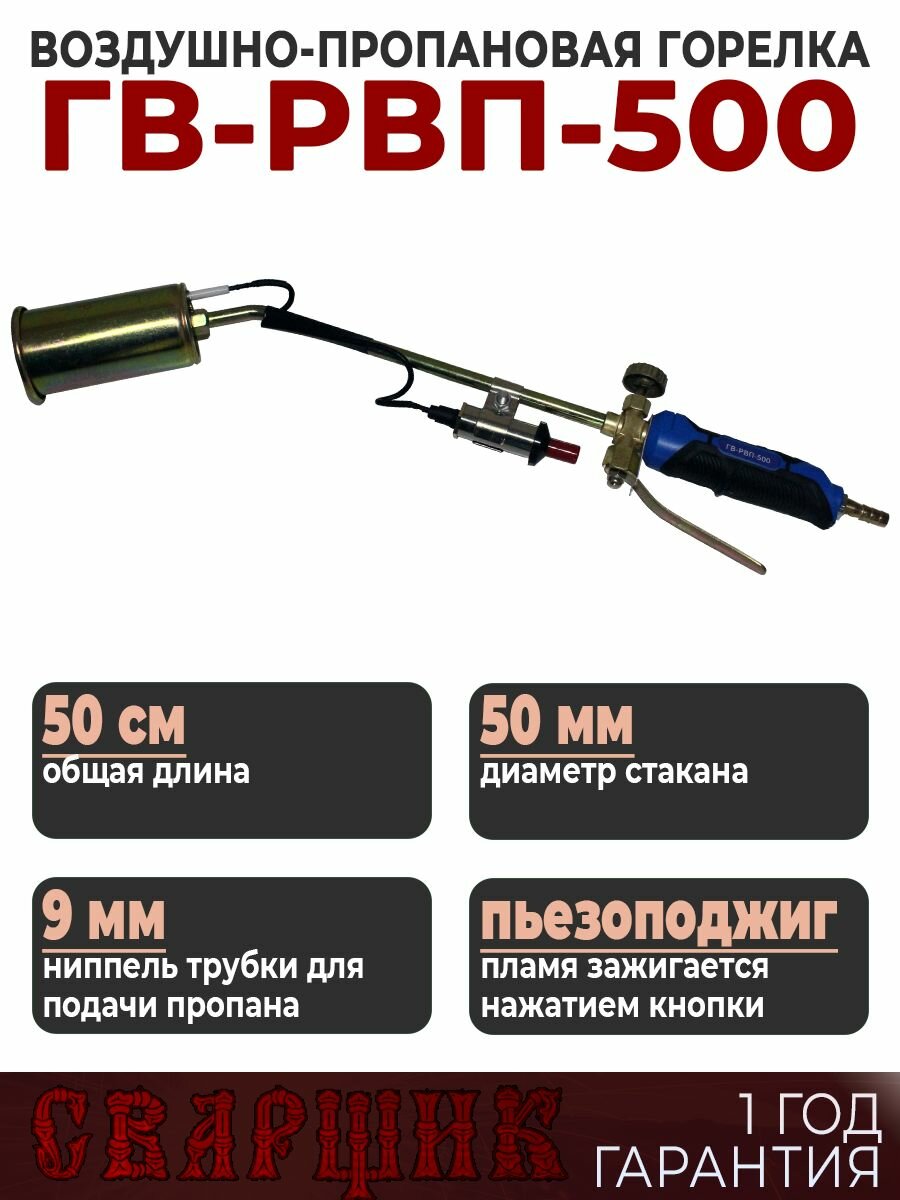Горелка газовая кровельная ГВ-РВП-500