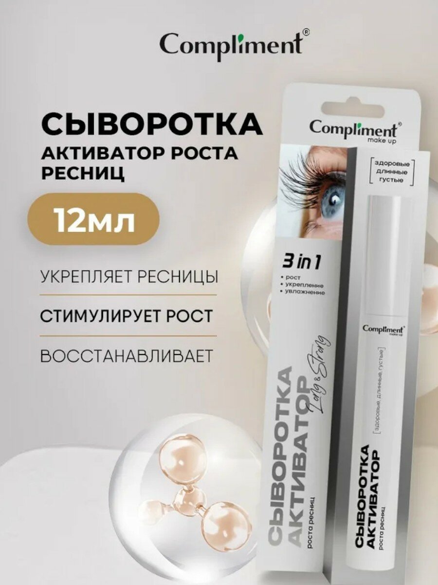 Сыворотка-активатор роста ресниц (Здоровые, Длинные, Густые) Compliment 12мл